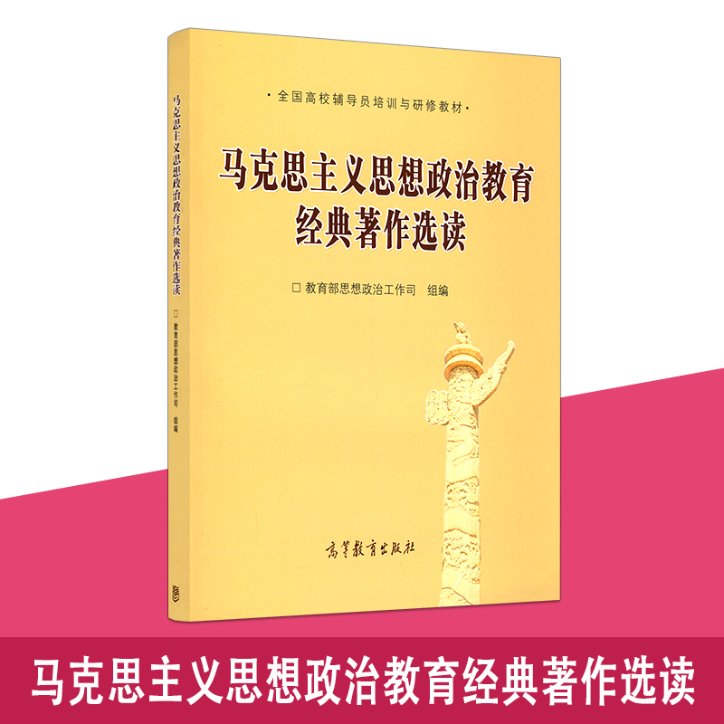 高教正版 马克思主义思想政治教育经典著作选读 教育部思想政治工作司