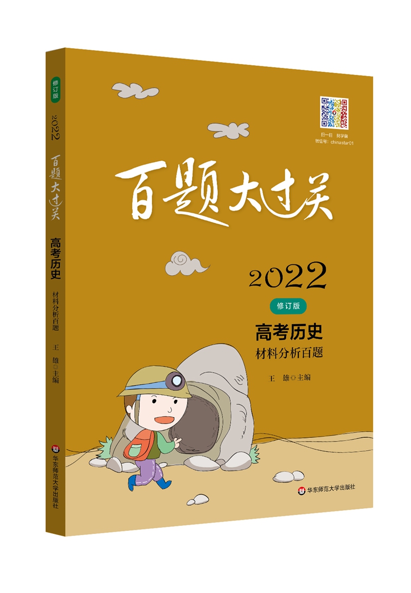2022百题大过关.高考历史：材料分析百题（修订版）