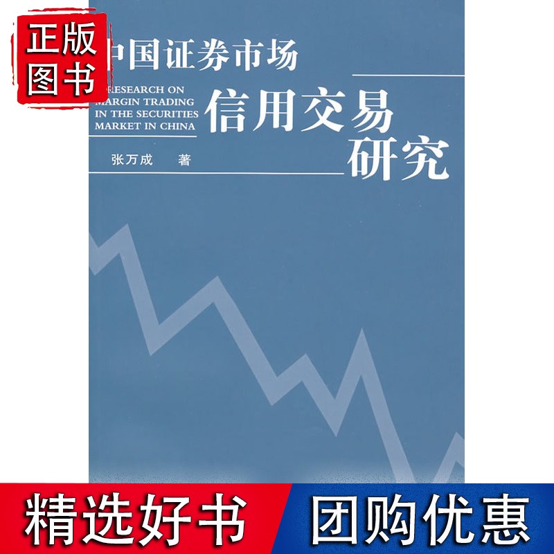 中国证券市场信用交易研究