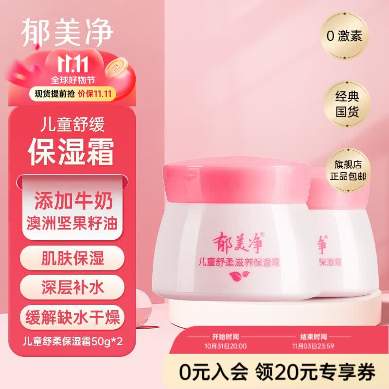 郁美净儿童舒柔保湿霜50g润肤霜润肤乳宝宝秋冬 滋润保湿面霜 舒柔保湿霜50g*2瓶高性价比高么？