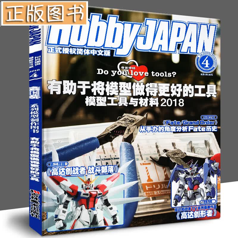 正版包邮 模工坊 《模工坊HOBBYJAPAN》系列模型制作图书 2018年4月中文版全套作品图