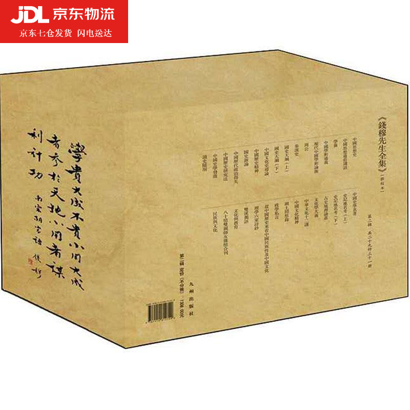 钱穆先生全集 钱穆著