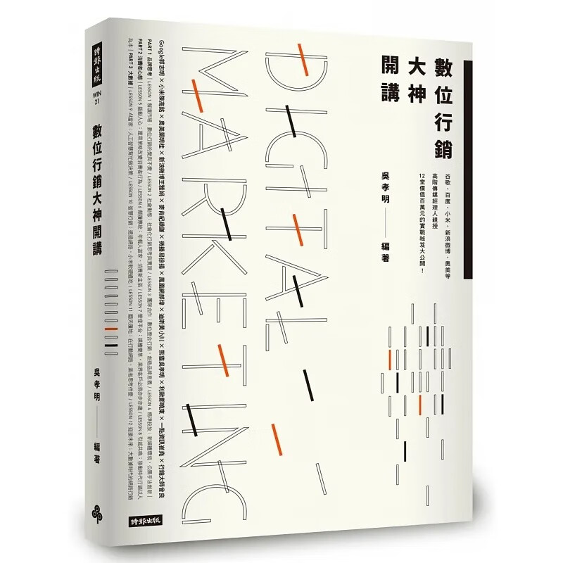预售 吴孝明 数位营销大神开讲谷歌,百度,小米,新浪微博,奥美等高阶