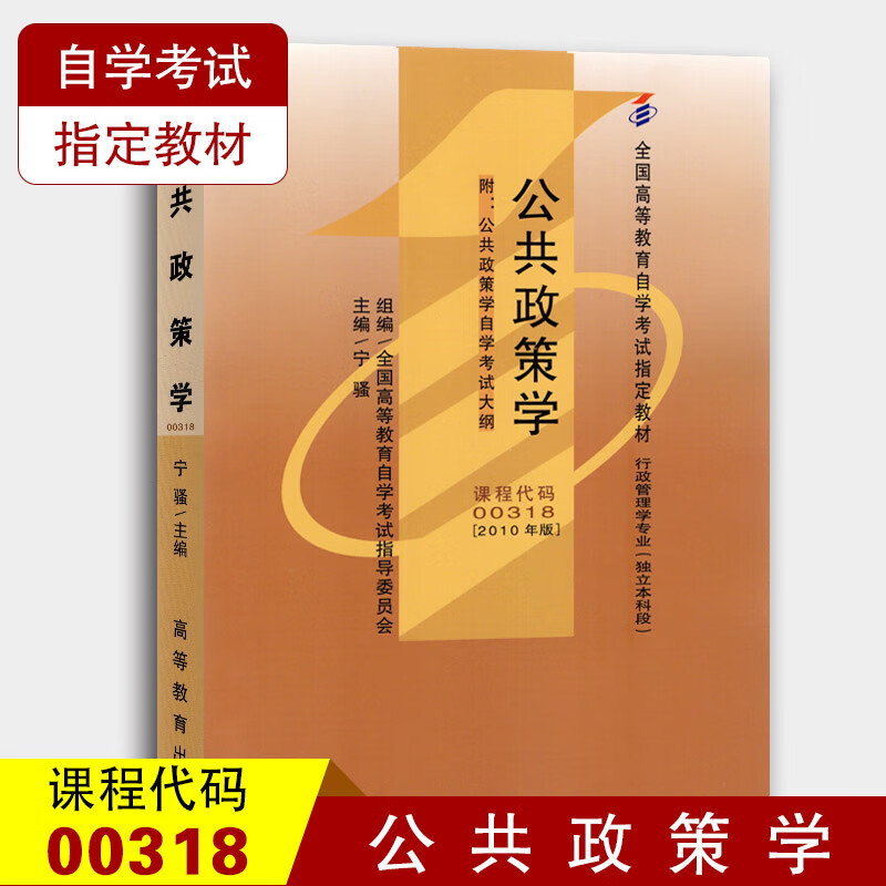 自考教材0318 00318公共政策学 