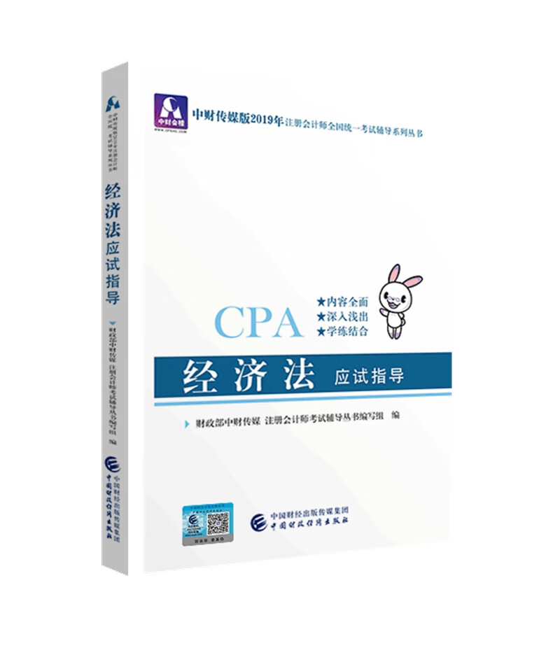 备考2020注册会计师2019教材辅导 CPA 2019年注册会计师考试教辅：经济法应试指导
