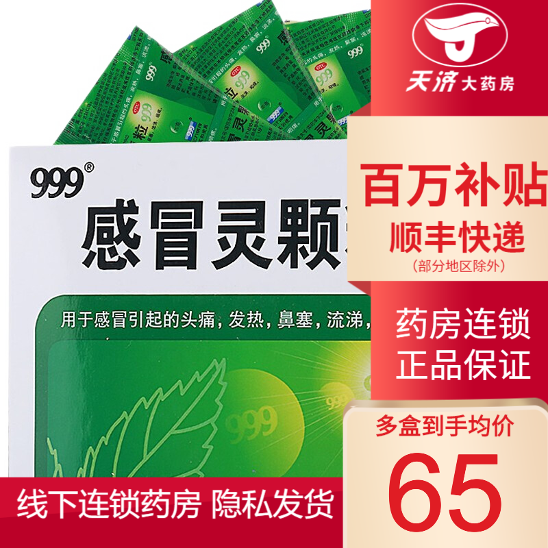 999 三九感冒灵感冒灵颗粒10g*9袋  发热头痛疼鼻塞流涕咽痛解热镇痛