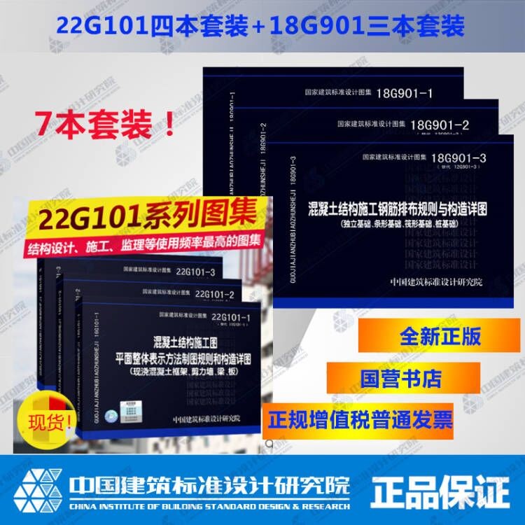 现货！ 正版国标图集 22G101、18G901系列全套图集7册