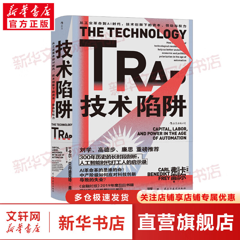 技术陷阱 从工业革命到AI时代,技术创新