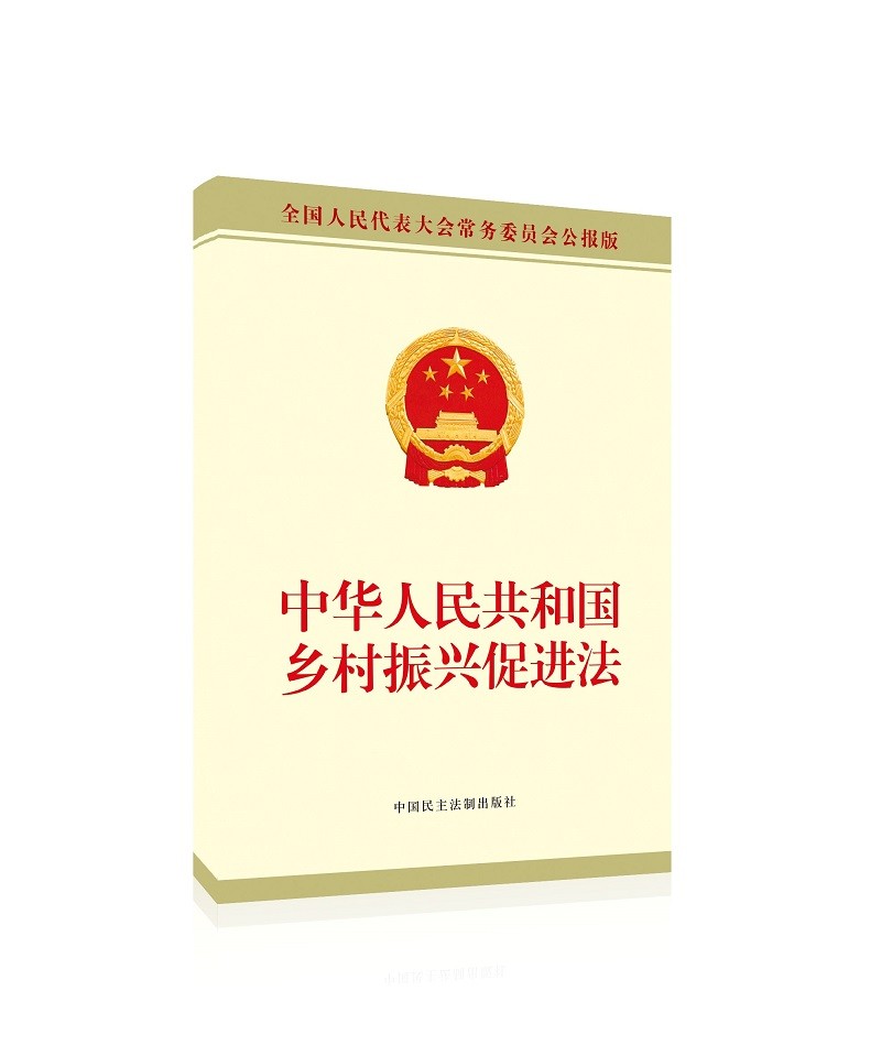 中华人民共和国乡村振兴促进法