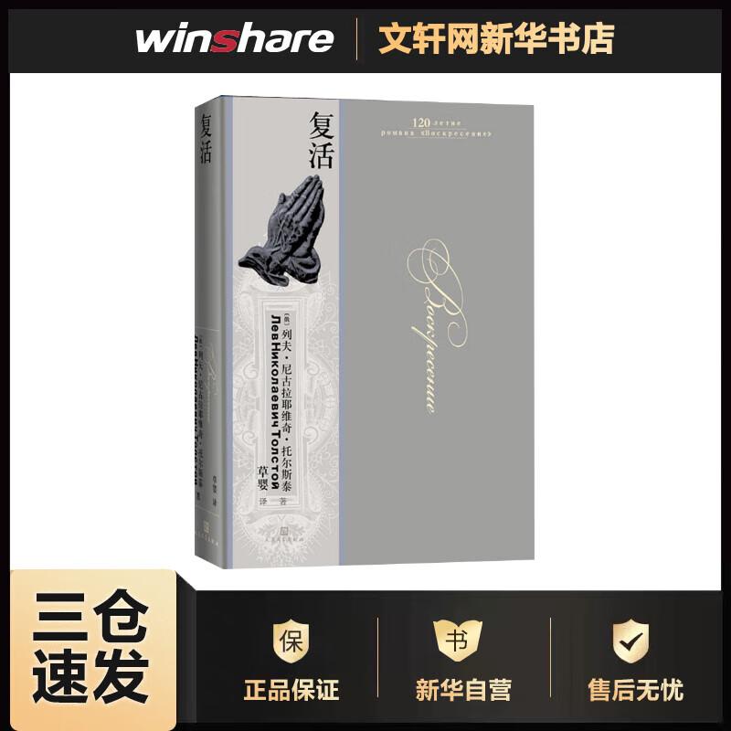 预售 复活 (俄)列夫·托尔斯泰 草婴 
