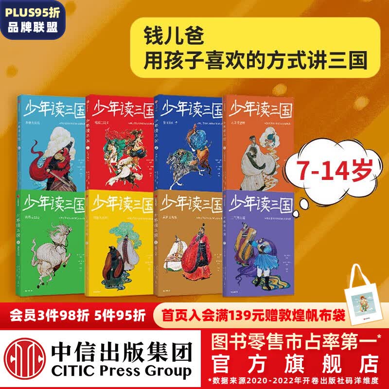 包邮 少年读三国 （套装8册）第一辑+第二辑 【7-14岁】 钱儿爸（韩涛）等著 中信出版社图书使用感如何?