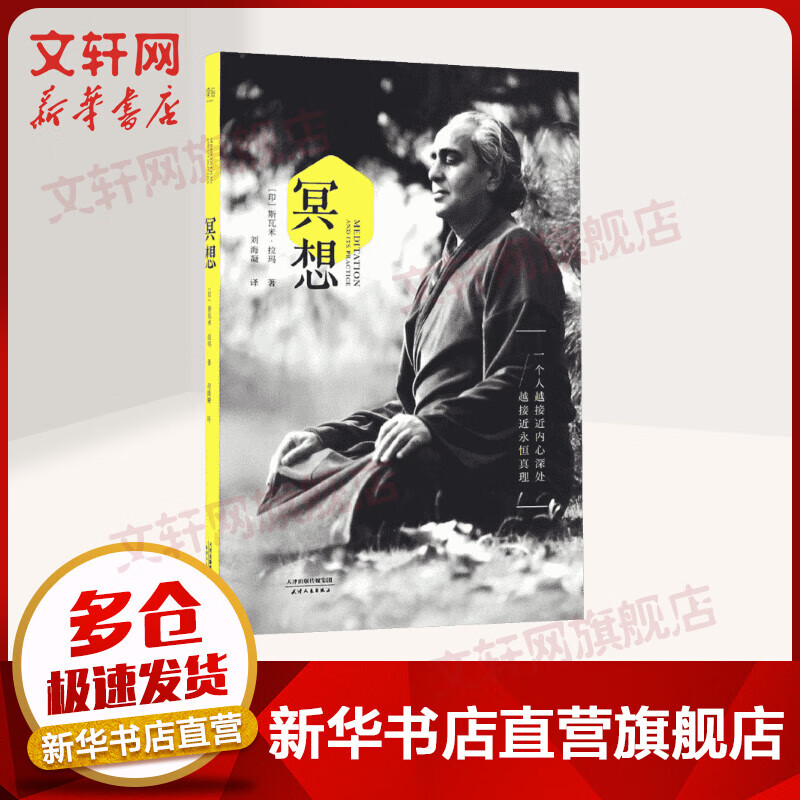 冥想 (印)斯瓦米·拉玛 心理学入门基础书籍社会心理学 天津人民出版社 新华书店旗舰店官网正版图书籍