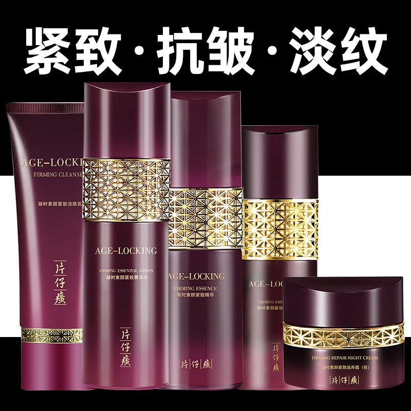 片仔癀凝时素颜紧致套装礼盒提拉紧致抗皱淡化细纹补水保湿修护肤品套装 洁面30ml水140ml乳120ml精华20ml怎么看?