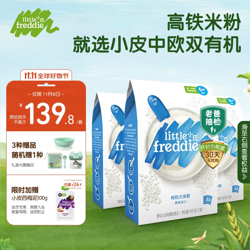 小皮（Little Freddie）婴儿辅食原味有机大米粉礼盒高铁米粉进口宝宝婴儿米糊160g*3盒 高性价比高么？