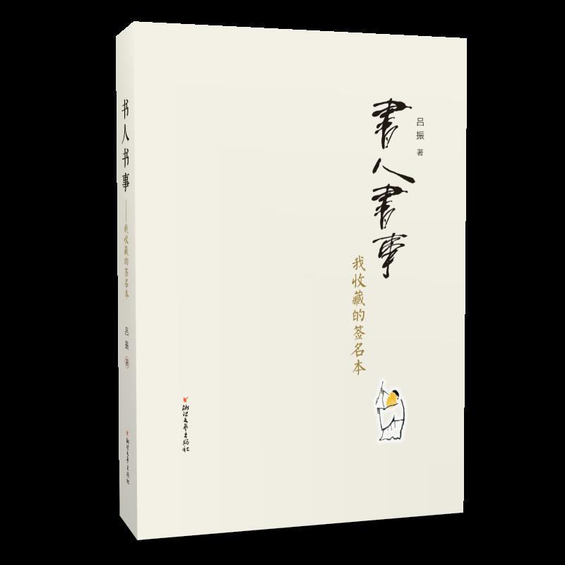 书人书事:我收藏的签名本