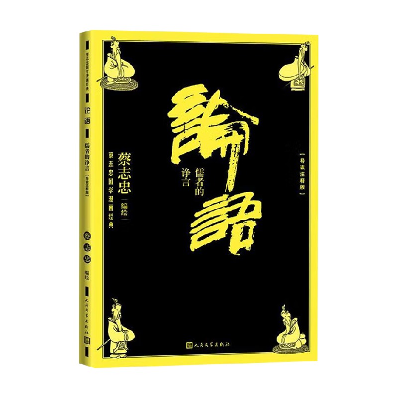 论语 儒者的诤言 蔡志忠 编 文学