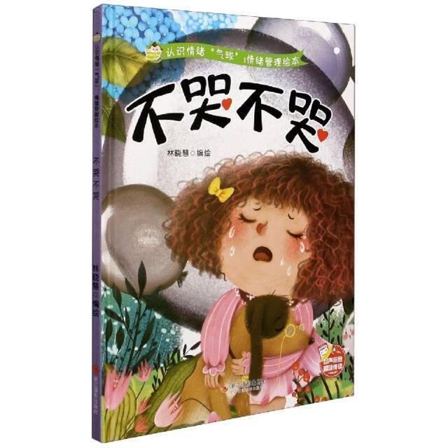 全新现货 不哭不哭 9787551431217  林晓慧绘 浙江摄影出版社 童书