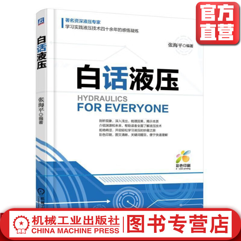 白话液压 张海平 机械工业出版社 官方正版 9787111604211