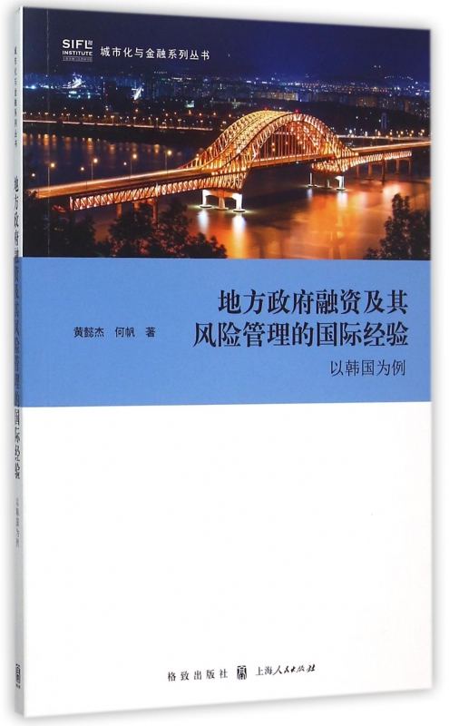 地方政府融资及其风险管理的国际经验(以韩国为例)/城市化与金融系列丛书