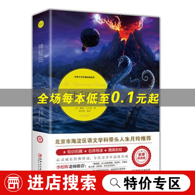 【特价专区】神秘岛 正版书中文版 名著系列 青少年小学生课外阅读故事世界名著文学童话故事书