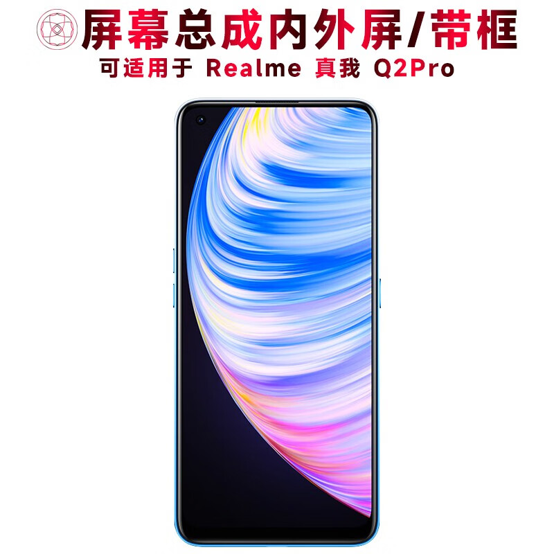 盾令屏幕可适用于真我q2pro屏幕总成带框realme q2pro触摸液晶显示