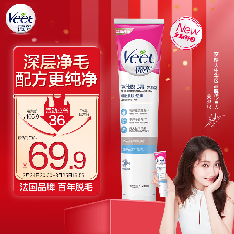 薇婷Veet净纯脱毛膏温和护肤型200ml 男女士学生 腋下腿毛四肢除毛高性价比高么？