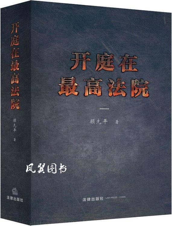 开庭在最高法院 顾先平著 法律出版社