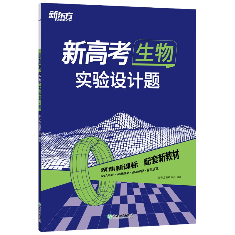 新东方 2023新高考生物 实验设计题