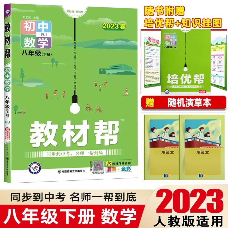 【科目自选】2024教材帮八年级上下册初中同步教材解读初二同步练习册教辅书 八年级下册 物理 人教版