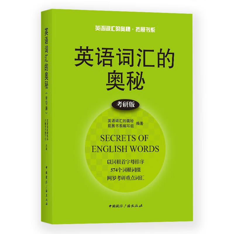 英语词汇的奥秘:考研版