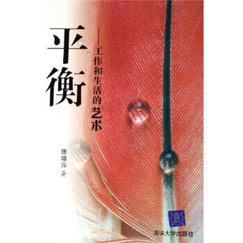 平衡:工作和生活的艺术