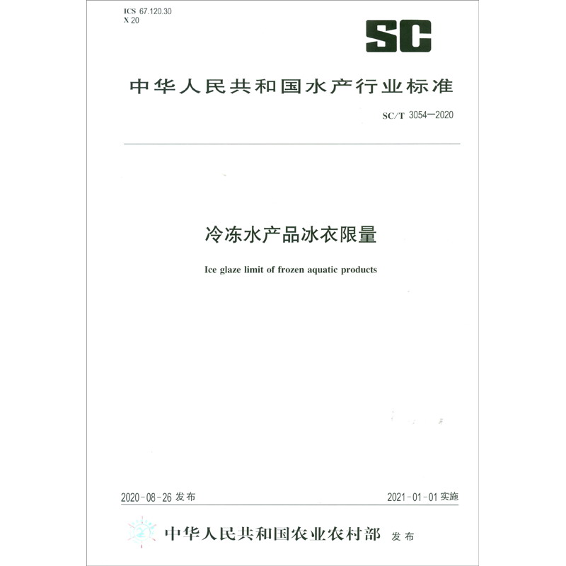 SC/T 3054-2020冷冻水产品冰衣限量（农业行业标准）