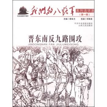 晋东南反九路围攻