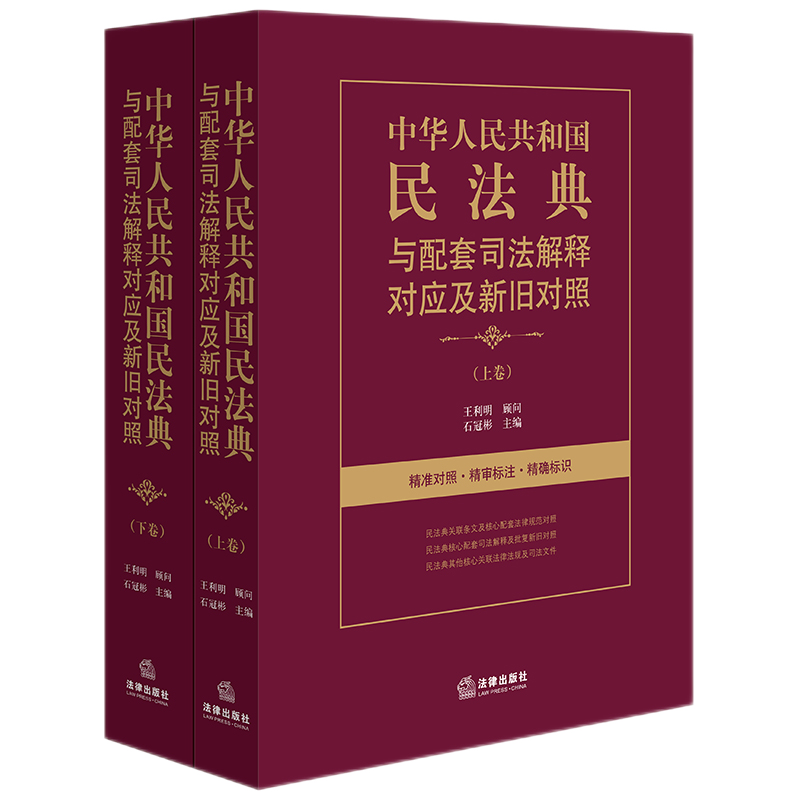 中华人民共和国民法典与配套司法解释对应及新旧对照 上下册 石冠彬