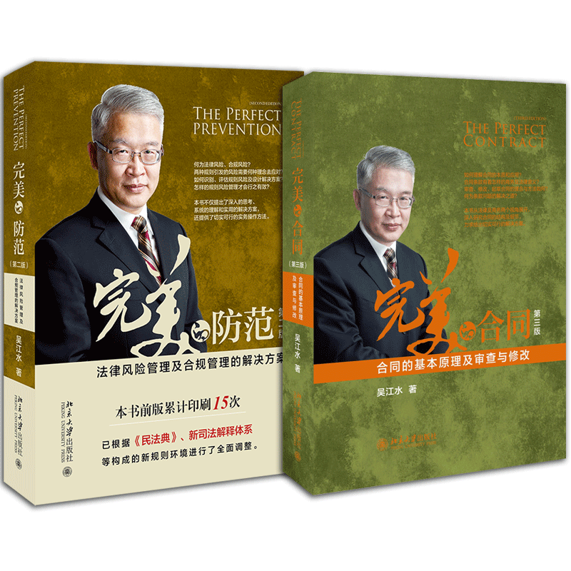 完美的合同第3版+完美的防范第2版