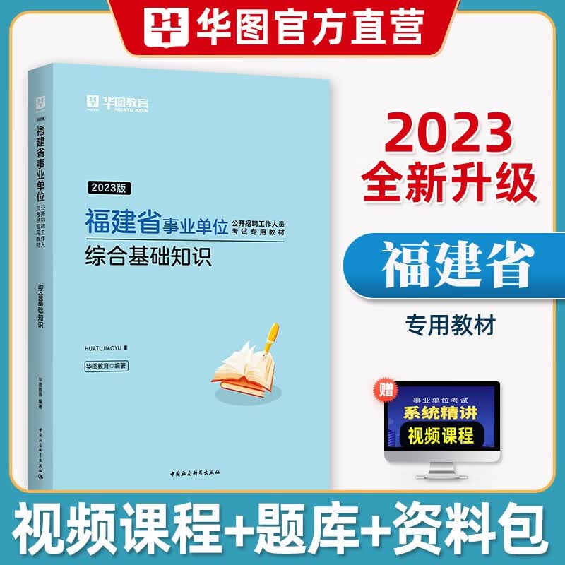 华图福建省事业单位考试2023年综合基础知识教材历年真题试卷刷题库公共基础知识事业编制三明宁德漳州莆田南平泉州厦门市直属2023 综合基础知识【教材】1本