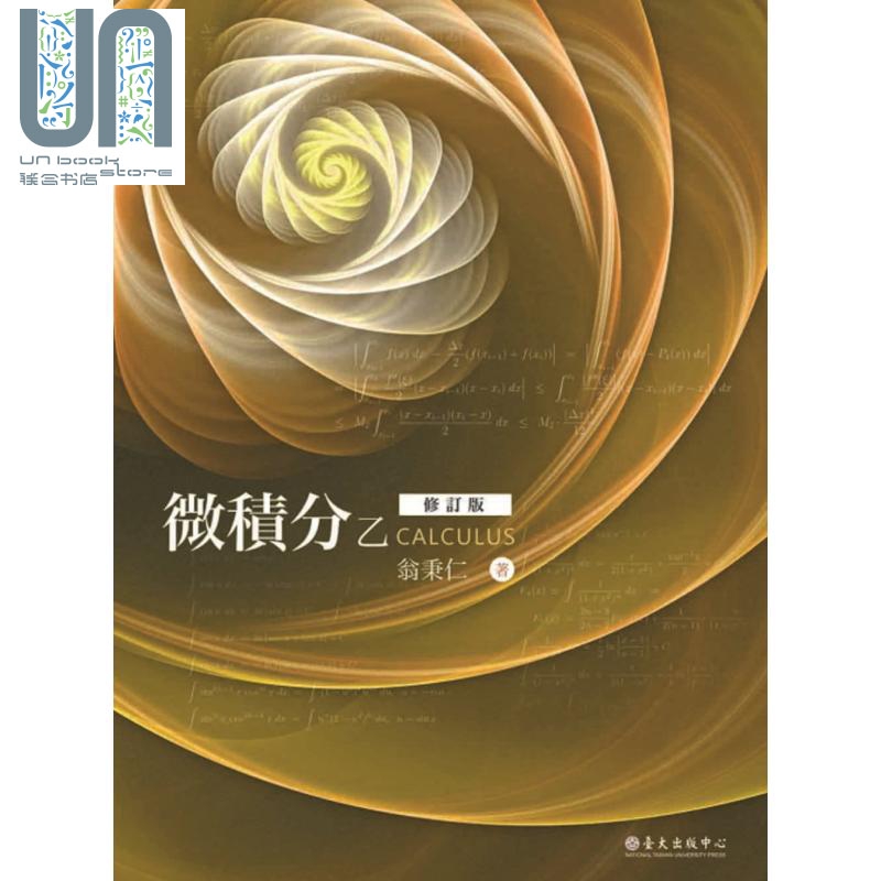 微积分乙（修订版） 港台原版 翁秉仁 台湾大学出版中心 数学 教科书