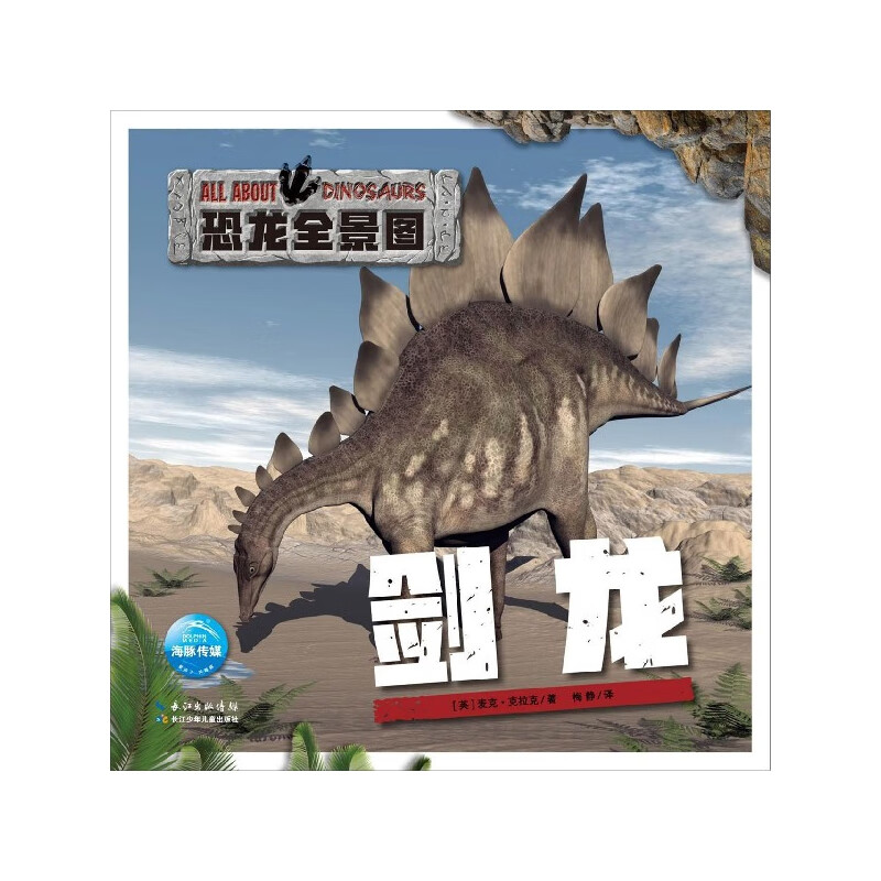 剑龙/恐龙全景图