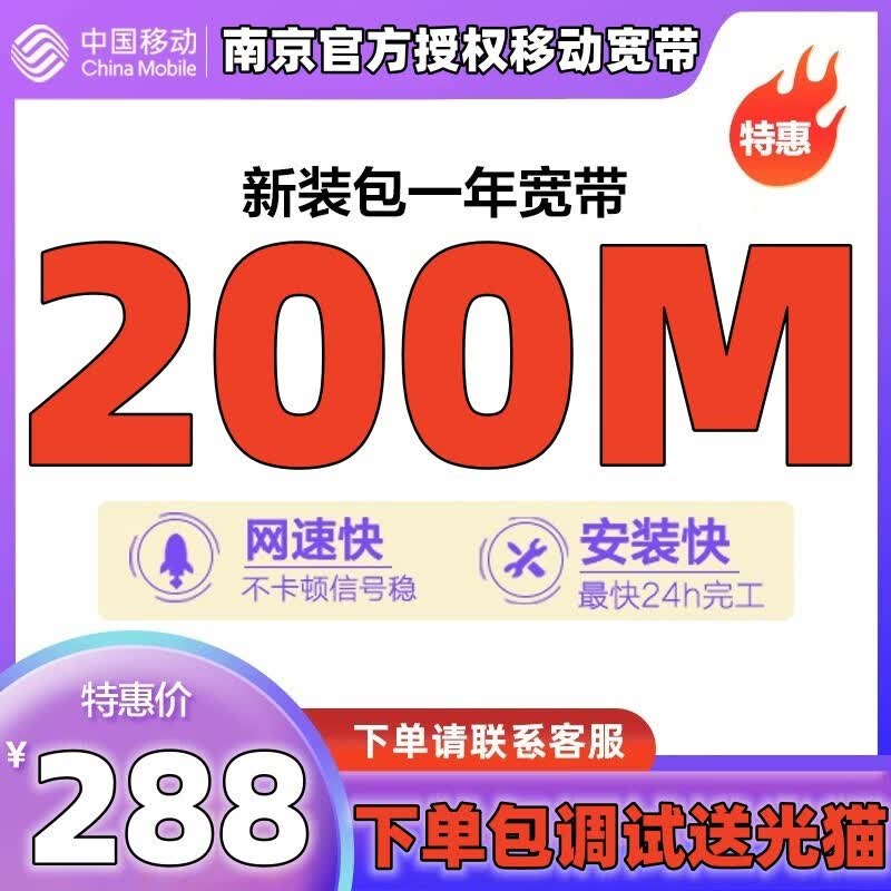 中国移动南京移动宽带非联通电信300M低资费高速宽带快速办理 【南京移动宽带200M包年=288元】属于什么档次？