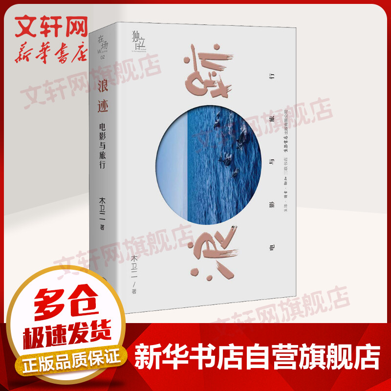 浪迹 电影与旅行