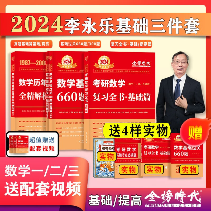 【现货】2024考研数学一二三李永乐考研数学复习全书基础篇+660题+历年真题解析 2023数二线性代数武忠祥高等数学基础篇2024考研数学 2023武忠祥高数-基础篇