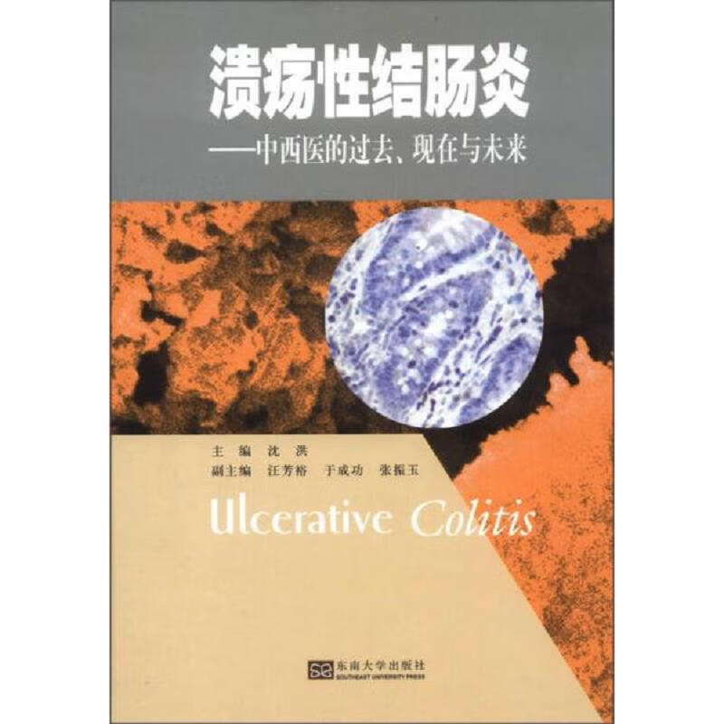 溃疡性结肠：中西医的过去现在与未来