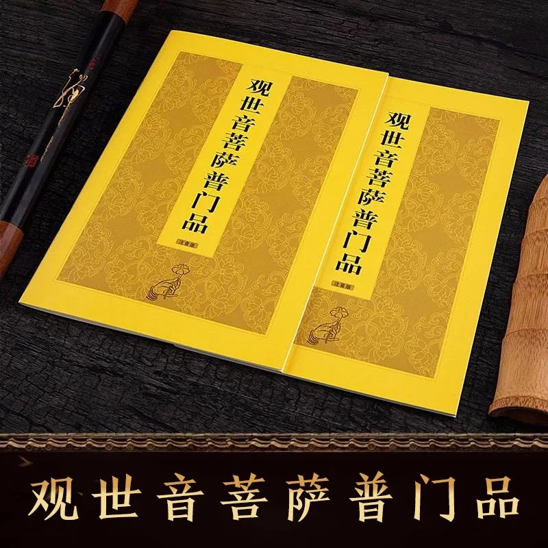 普门品注音版读本观世音普门品简体拼音读诵本 32k【观世音普门品】