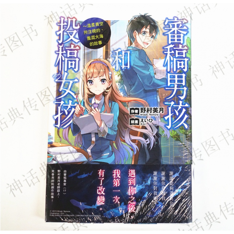 现货审稿男孩和投稿女孩温柔青空所注视的羞涩大海的故事野村美月