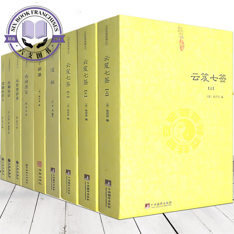 【全套9册】云笈七签+道枢+伍柳仙宗+道德经讲义+庄子副墨+乐育堂语录+西游旨道书中国道教书正版道家