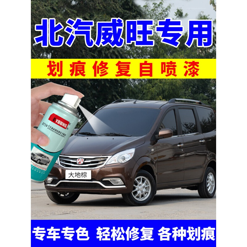 北汽威旺m20m30自喷漆大地棕汽车划痕修复车漆专用神器补漆笔蓝色