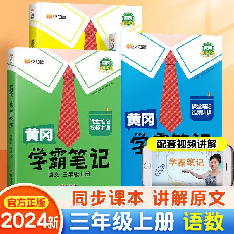 黄冈学霸笔记三年级上册 语文+数学+英语人教版  小学课堂笔记同步教材全解读解析课前预习课后复习辅导书