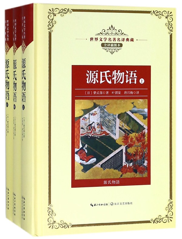 源氏物语(上中下全译插图本)(精)/世界文学名*名