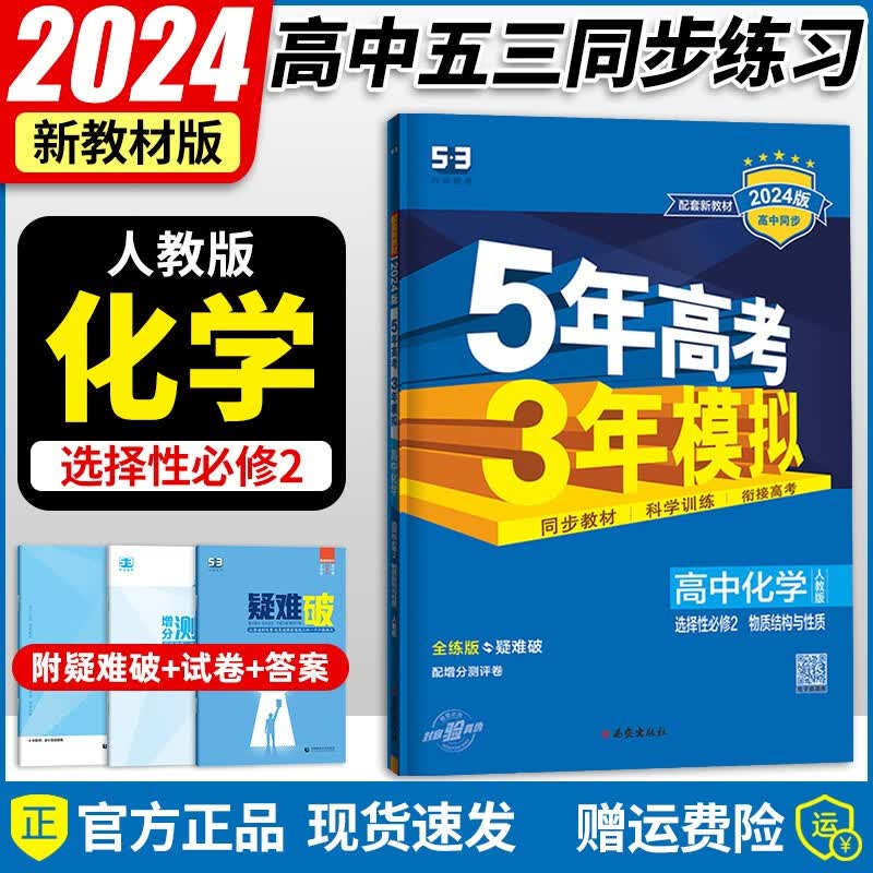2024版新教材五年高考三年模拟选择性必修第二2册5年高考3年模拟选修二2人教版同步练习册测试卷 化学选择性必修第二册