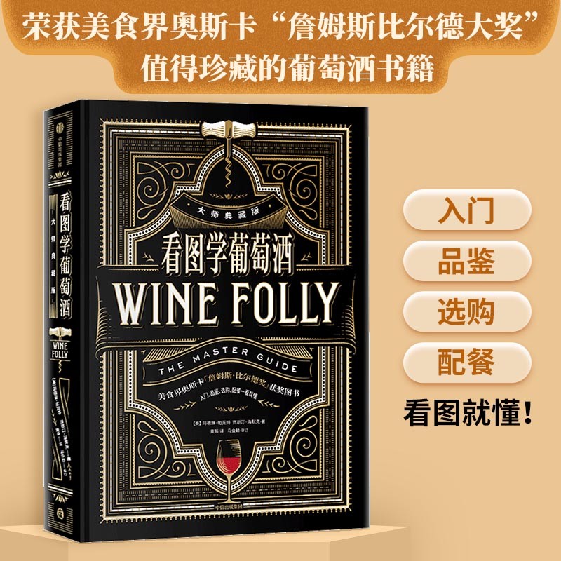看图学葡萄酒（大师典藏版） 玛德琳帕克特 贾斯汀海默克 著 中信出版社